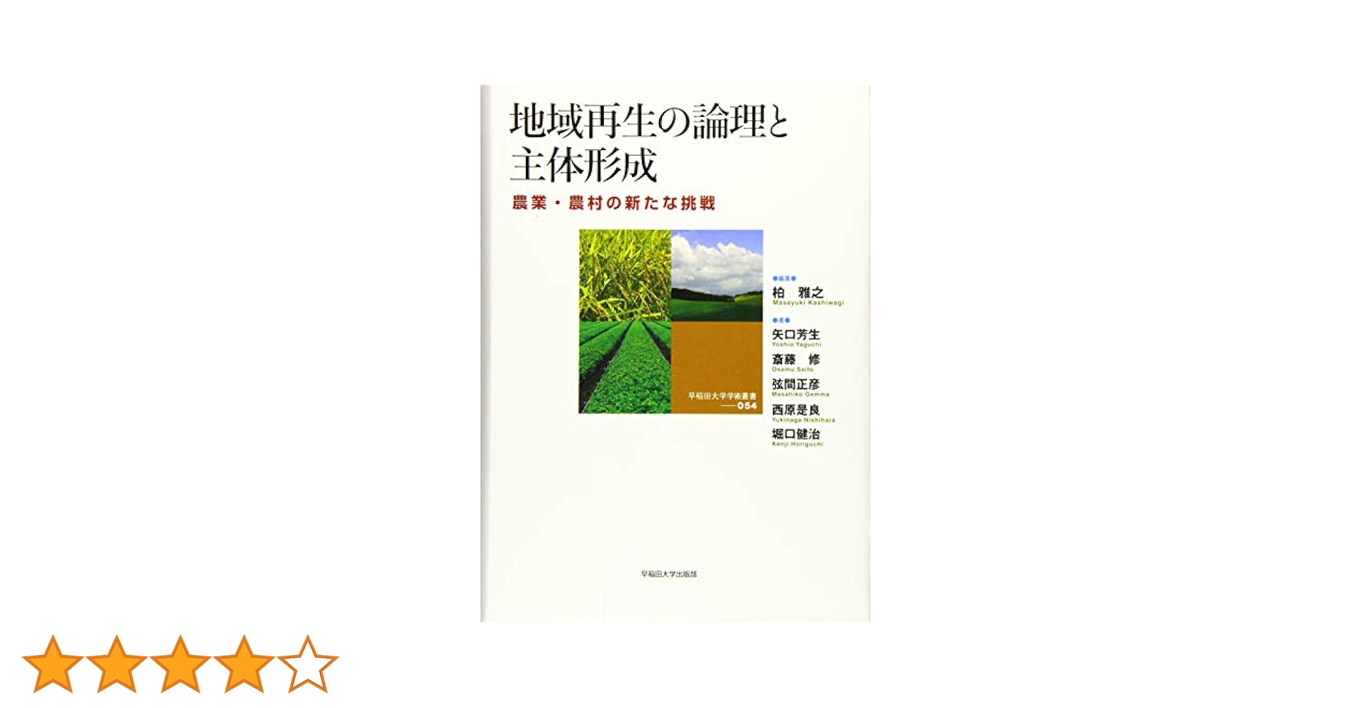 地域再生の論理と主体形成 農業・農村の新たな挑戦  /早稲田大学出版部/柏雅之（単行本） 地域再生の論理と主体形成:農業・農村の新たな挑戦 (早稲田大学